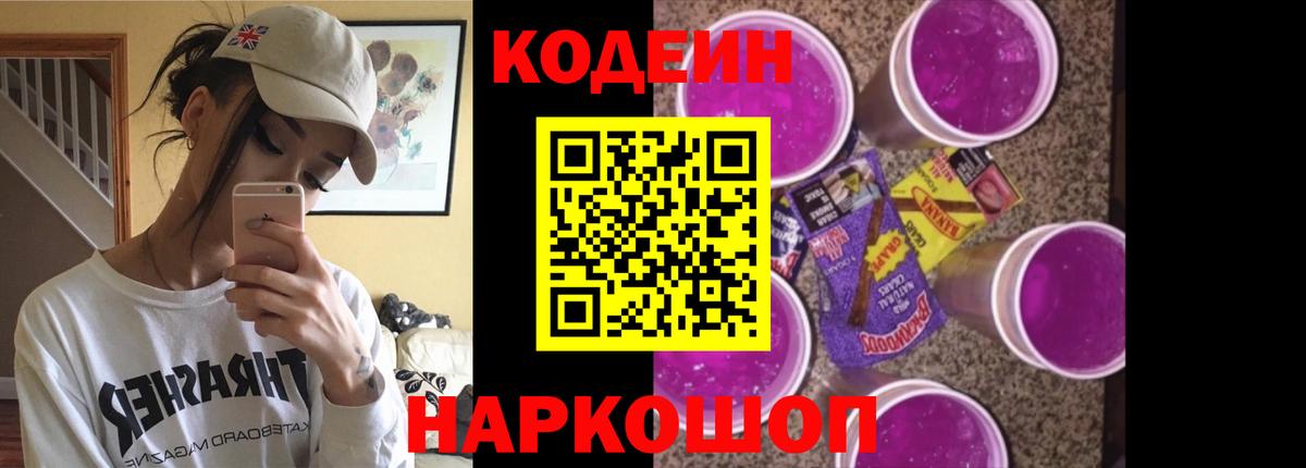 Кодеиновый сироп Lean напиток Lean (лин)  Codein Purple Drank  Вход с VPN  Сибай 